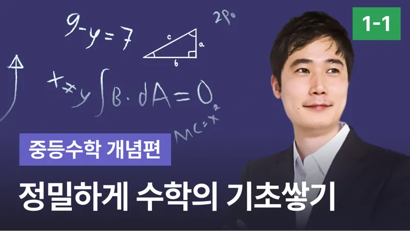 [교구재] 중학수학 1-1 기초 개념 [정]밀하게 [수]학의 [기]초쌓기 중등수학 개념편-thumbnail