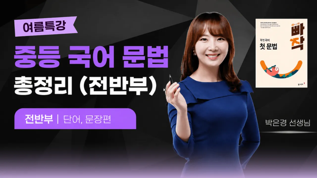 [여름방학 특강] 중등 국어 문법 총정리 (전반부: 단어·문장편)
