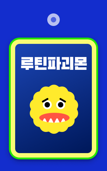 10_루틴파괴몬.png