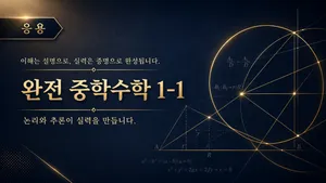 (중등 선행) [완전 중학수학 시리즈]  중학 수학 1-1 : 문제 풀이 (응용) : 논리와 추론
