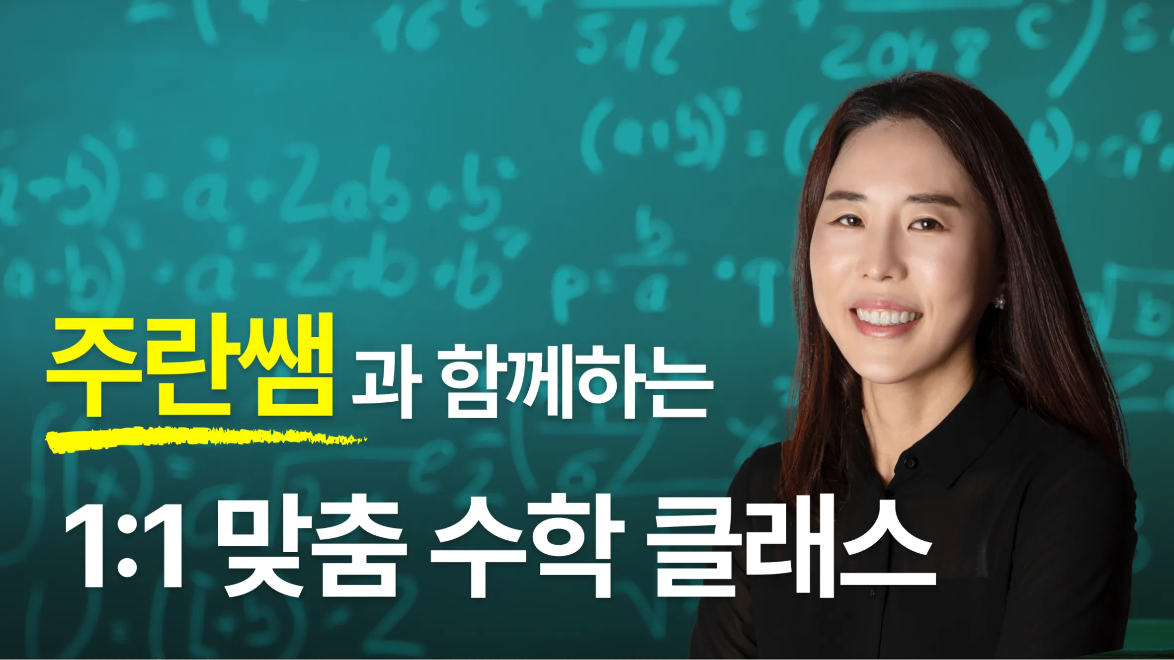 (1:1 맞춤) 주란쌤과 함께하는 "나만을 위한 수학 맞춤 클리닉"