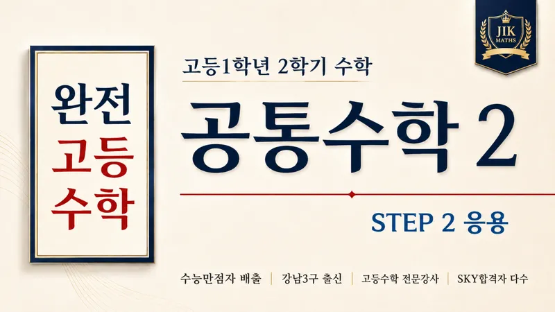(고등선행) [완전 고등수학] 공통수학 2 문제풀이(응용) Step2 : 수능 만점자 배출, 강남3구 출신 강사-thumbnail