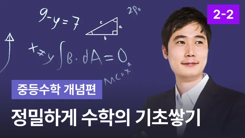 [교구재] 중학수학 2-2 기초 개념 [정]밀하게 [수]학의 [기]초쌓기 중등수학 개념편-thumbnail