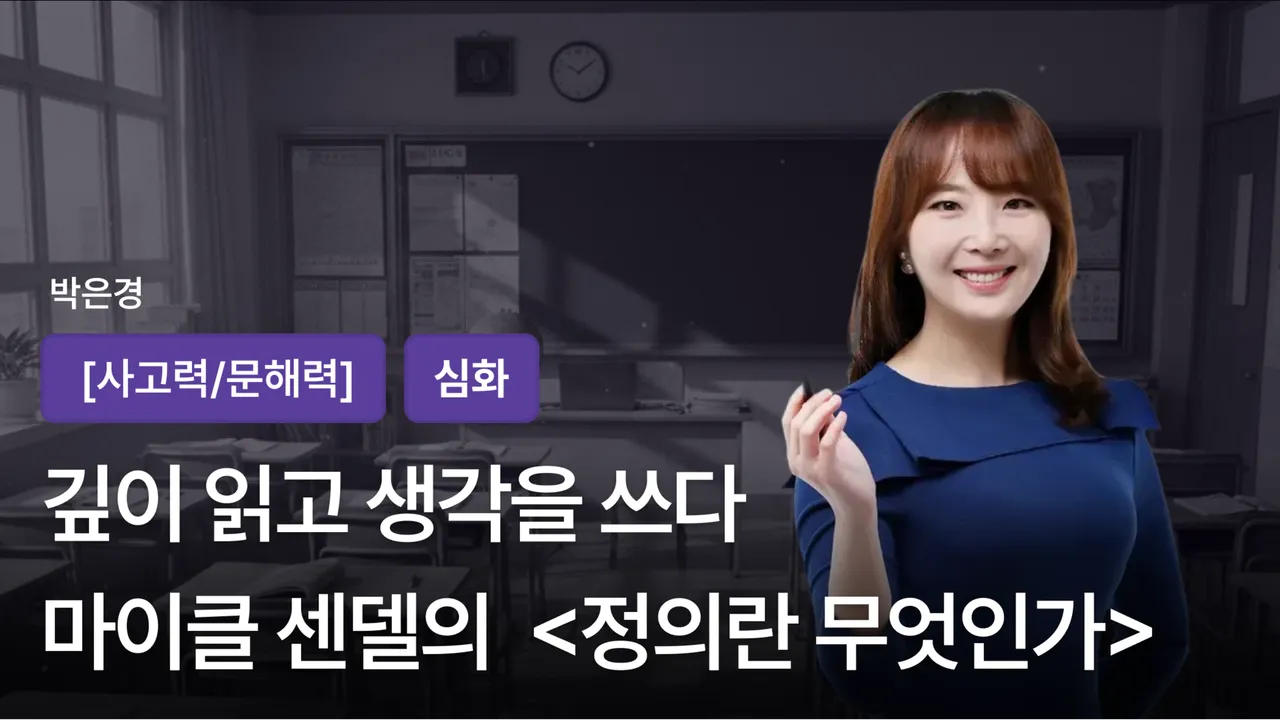 깊이 읽고 생각을 쓰다 : 마이클 센델의 정의란 무엇인가