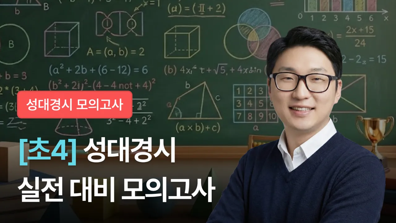 [4학년] 2026 전기 성대경시 실전 대비 모의고사 (+해설 영상 제공)