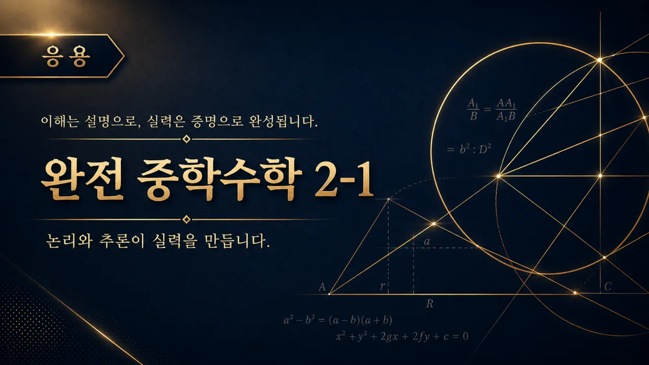 (중등 선행) [완전 중학수학 시리즈]  중학 수학 2-1 : 문제 풀이 (응용) : 논리와 추론