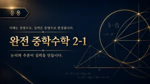 (중등 선행) [완전 중학수학 시리즈]  중학 수학 2-1 : 문제 풀이 (응용) : 논리와 추론