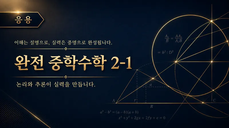 (중등 선행) [완전 중학수학 시리즈]  중학 수학 2-1 : 문제 풀이 (응용) : 논리와 추론-thumbnail
