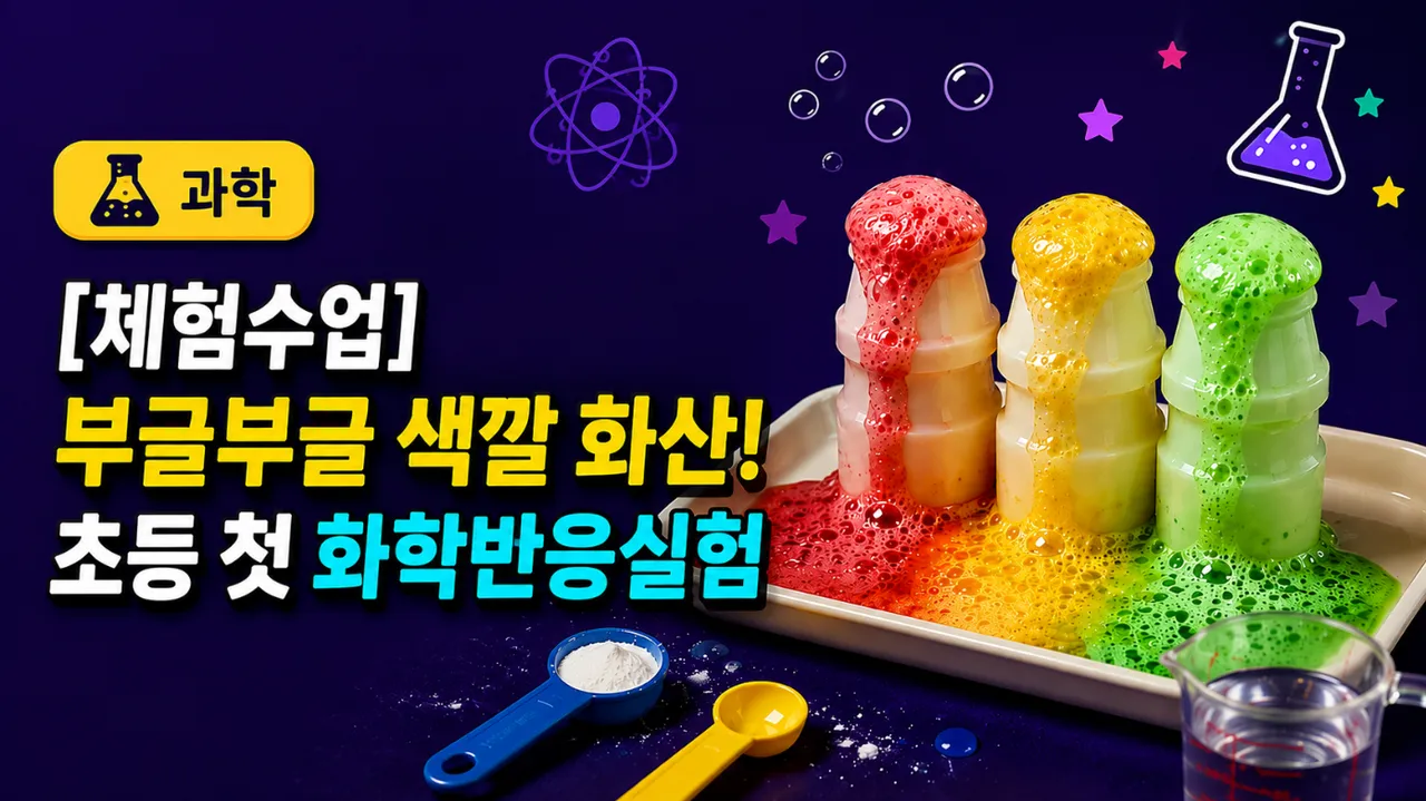 [체험수업] 부글부글 색깔 화산! 초등 첫 화학반응실험