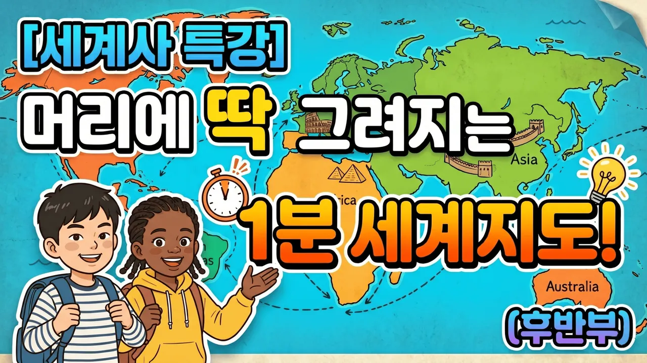 [세계사 특강] 머리에 딱 그려지는 1분 세계지도! (후반부)