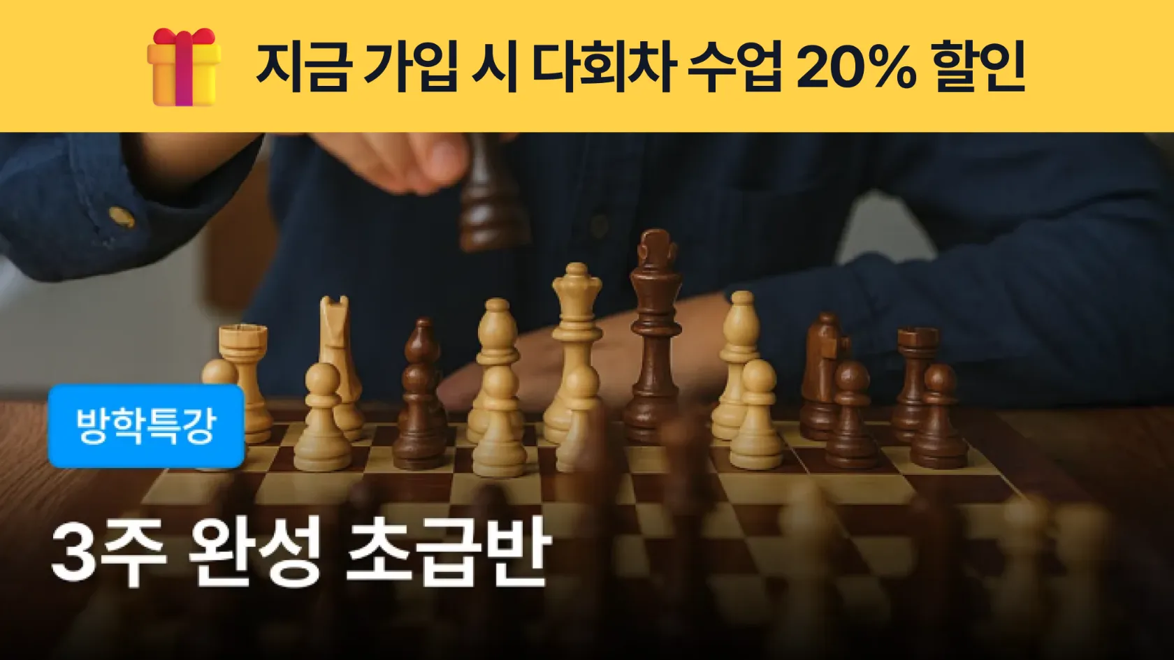 [방학특강-초급반] 영찬쌤의 체스 3주 완성반 - 수에 논리가 보인다!