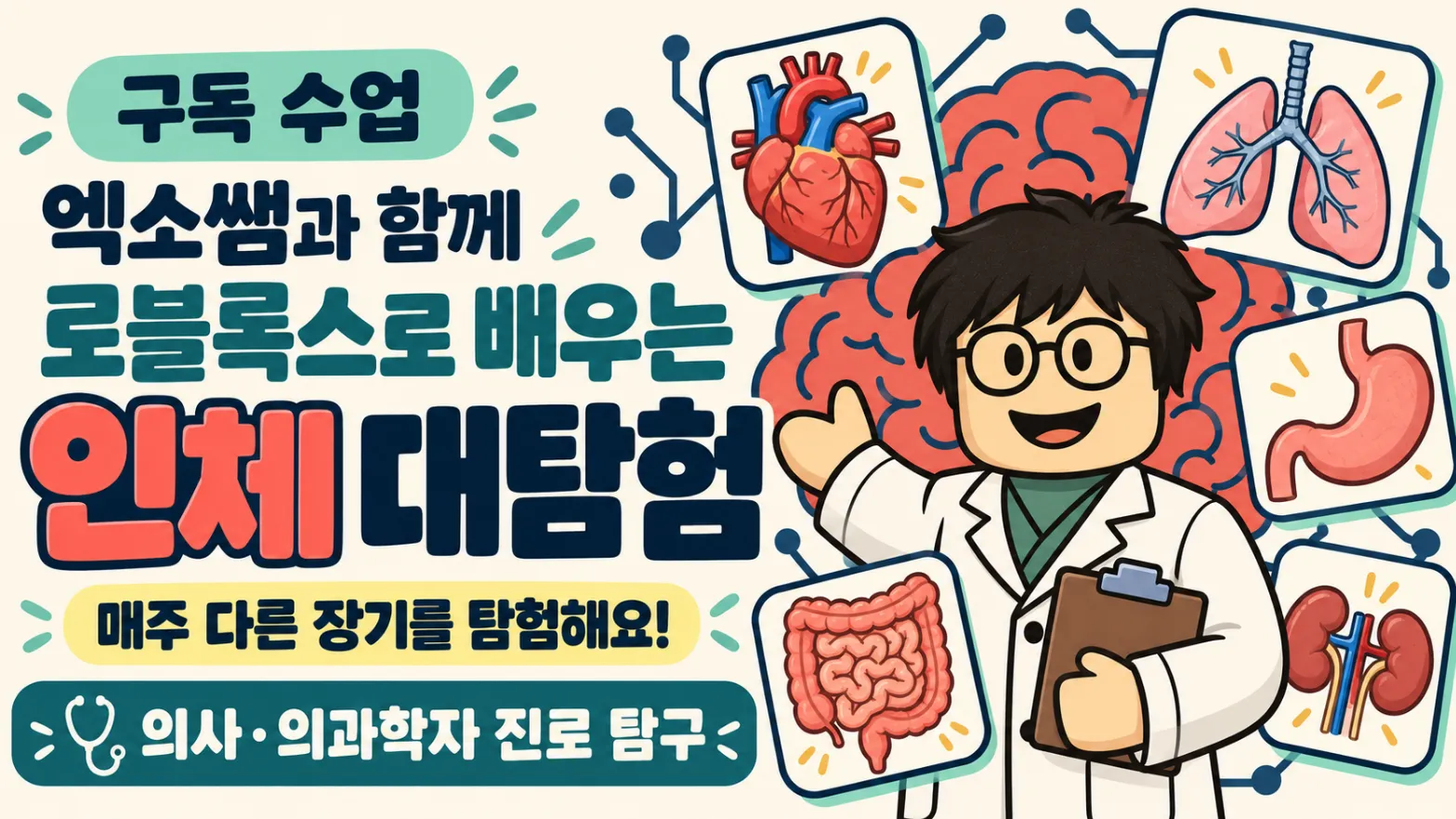 엑소쌤 x 로블록스 어드벤처 : 인체 대탐험 (의사·의과학자 진로탐구)