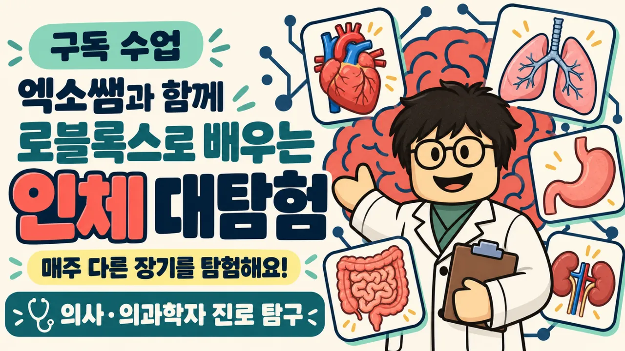 엑소쌤 x 로블록스 어드벤처 : 인체 대탐험 (의사·의과학자 진로탐구)