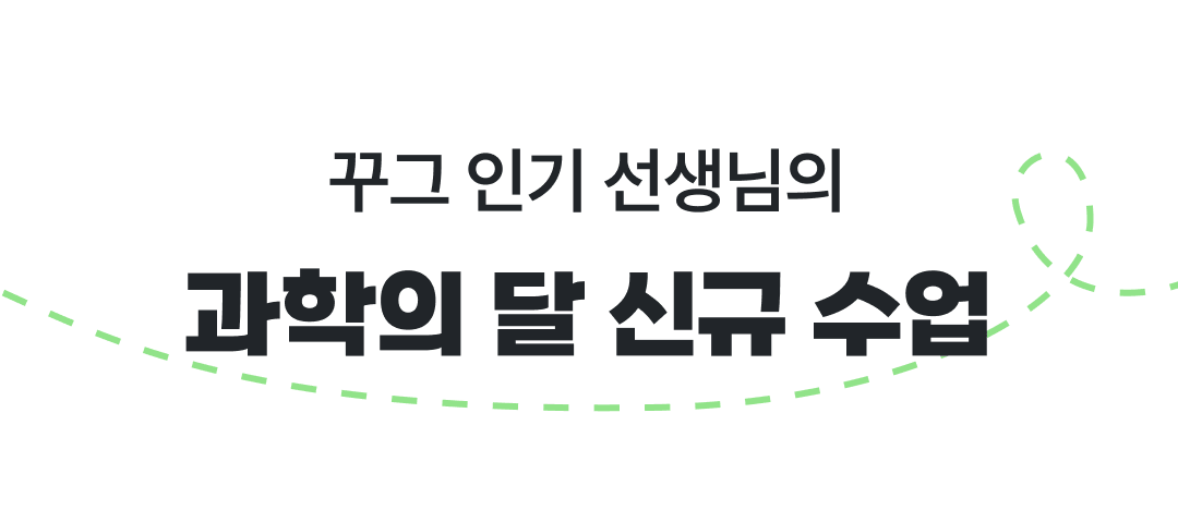 08_과학의 달 신규 수업.png