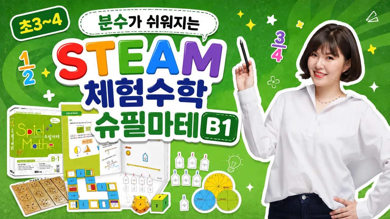 [초3~4] 분수가 쉬워지는 STEAM 체험수학 슈필마테 B1