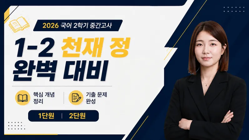 [중간대비] 중1-2 천재 (정) 1단원, 2단원 [국어]