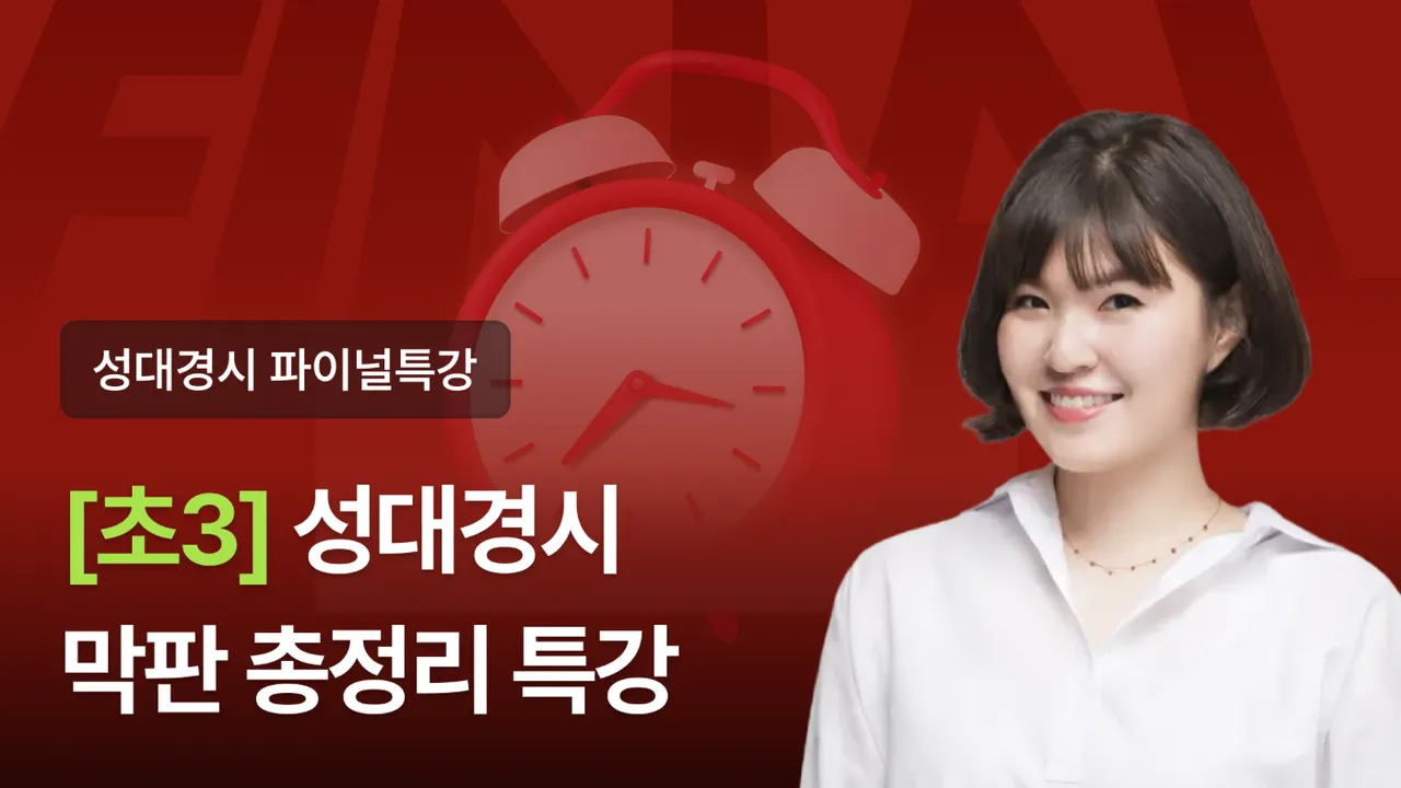 [초3] 2026 전기 성대경시 대비 핵심 정리 파이널 특강 (3회) (+자료 제공)