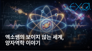 [New] 엑소쌤의 보이지 않는 세계, 양자역학 이야기 (8회차) [과학상식] 