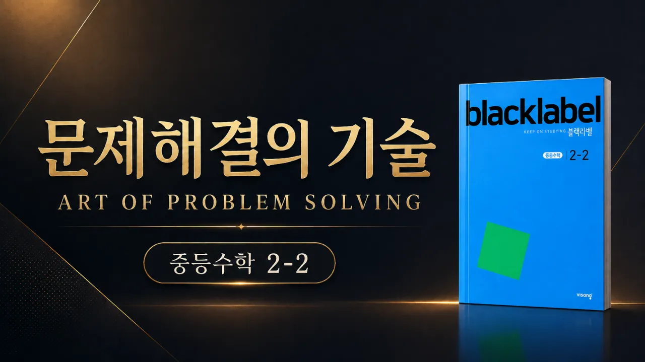 (중등선행) [문제해결의 기술(APS)] : 중등 2-2 : 고난도 문제 해결 기술 완벽 습득 (블랙라벨)