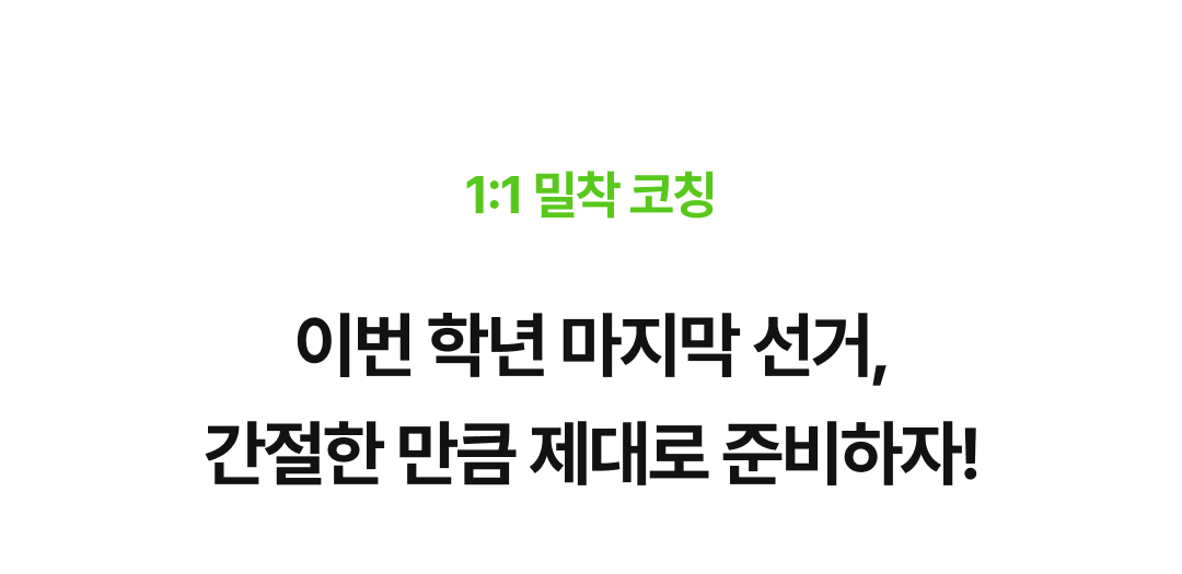 09_1_1 밀착코칭.png