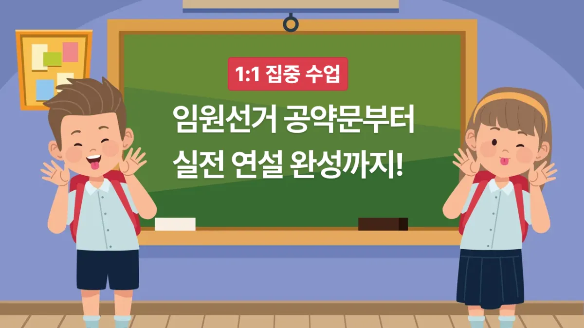 <1:1 집중 수업 > 임원선거 공약문부터 실전 연설 완성까지!