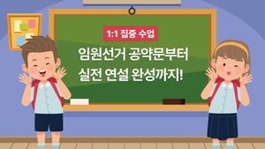 <1:1 집중 수업 > 임원선거 공약문부터 실전 연설 완성까지!