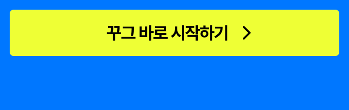 19.꾸그 시작하기 버튼.png