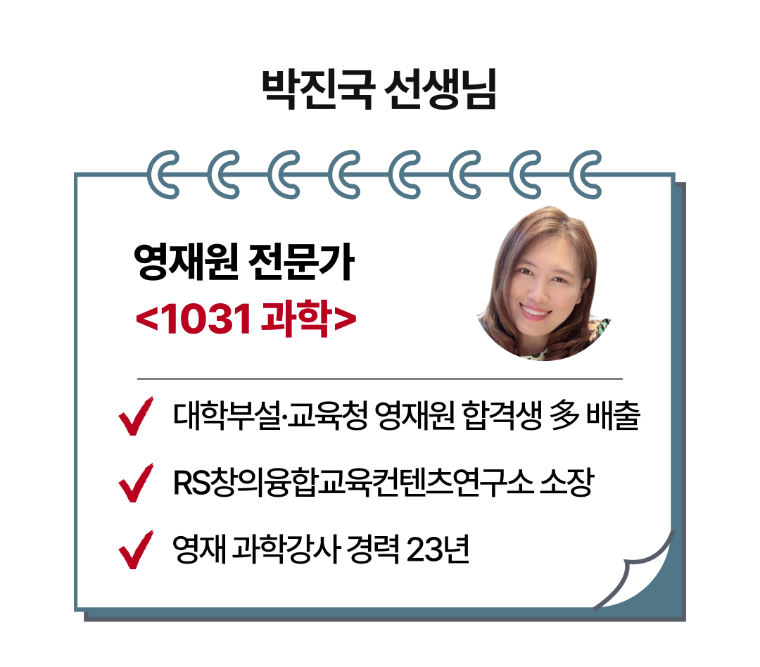 09_영재과학 박진국T (1).png