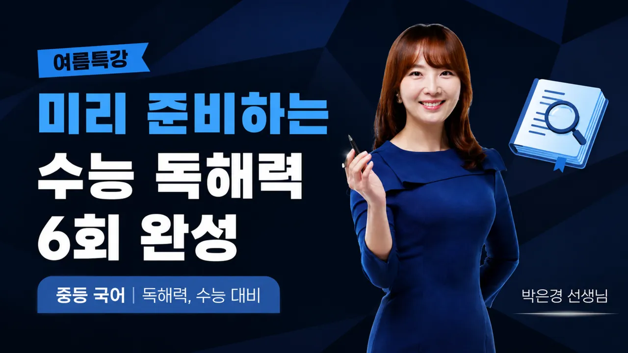 [여름방학 특강] 미리 준비하는 수능 독해력 6회 완성