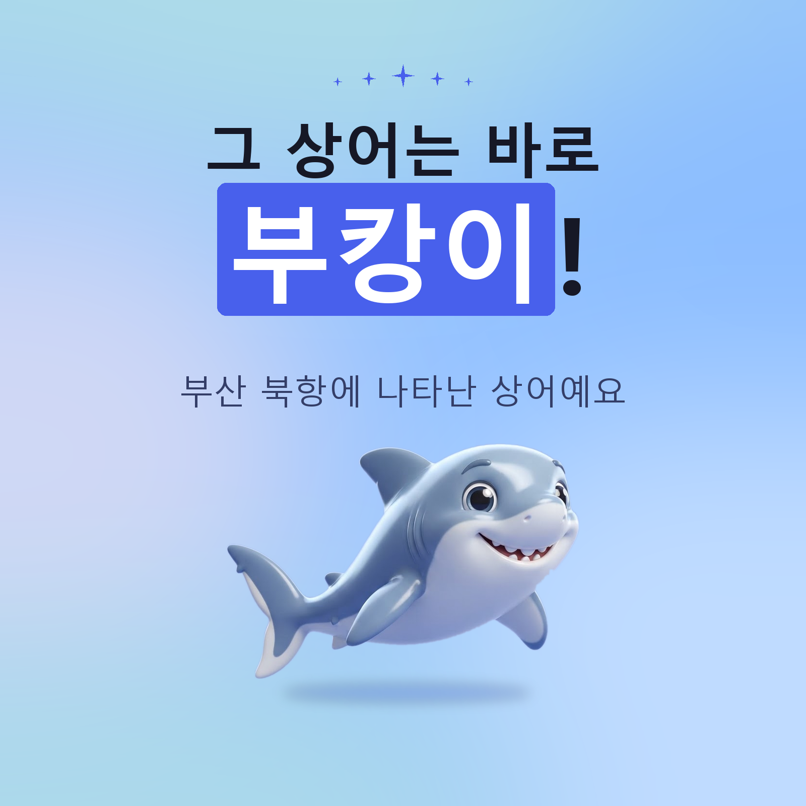 2번 페이지: 그 상어가 바로 부캉이!