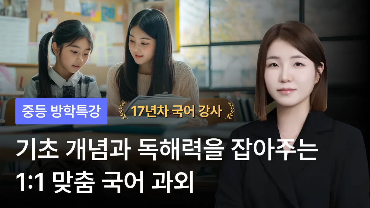 [겨울방학 부트캠프] (1:1 맞춤형수업) 중등 하위권→중상위권 도약, 국제학교→국내 중학교 브리지까지
