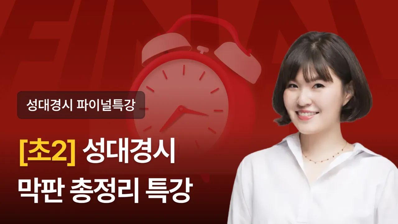 [초2] 2026 전기 성대경시 대비 핵심 정리 파이널 특강 (3회) (+자료 제공)