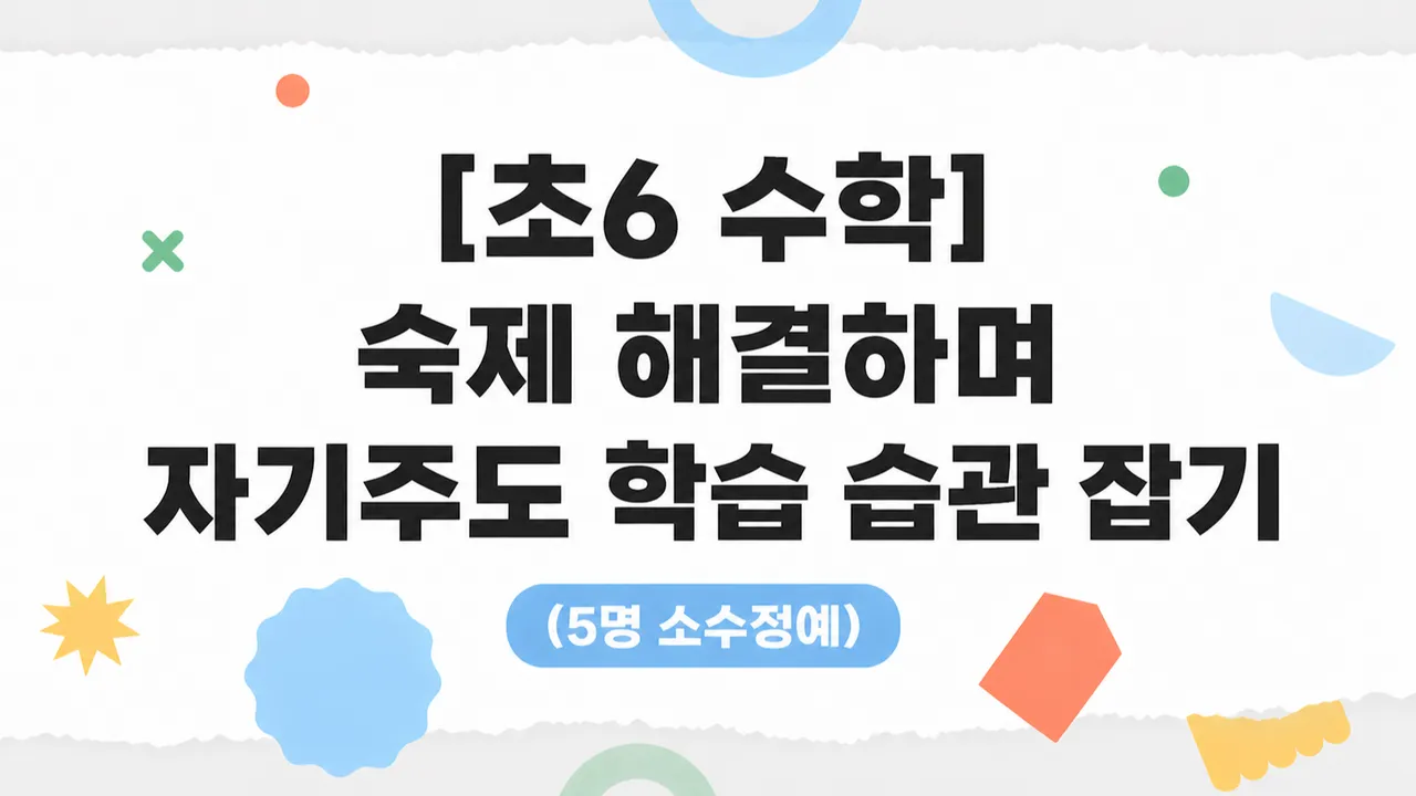 [초6 수학] 숙제 해결하며 자기주도 학습 습관 잡기 (5명 소수정예)