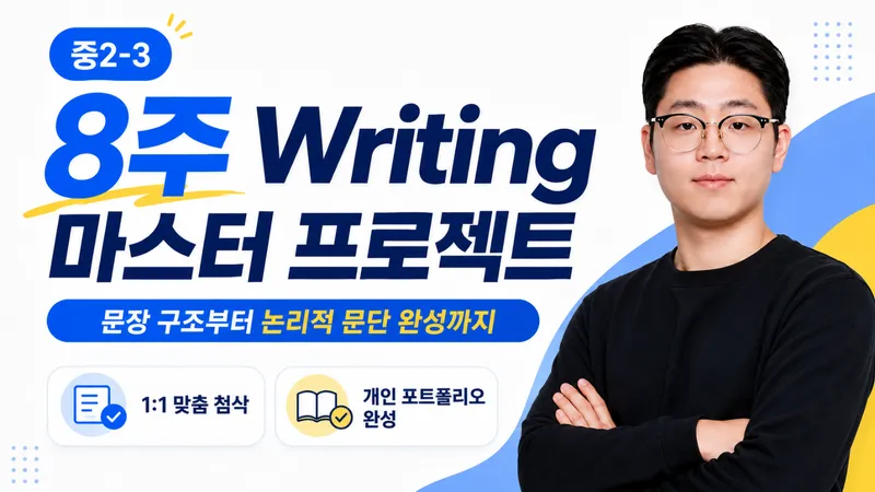 생각을 영어로 표현하는 힘을 기르는 8주 Writing 마스터 프로젝트-thumbnail