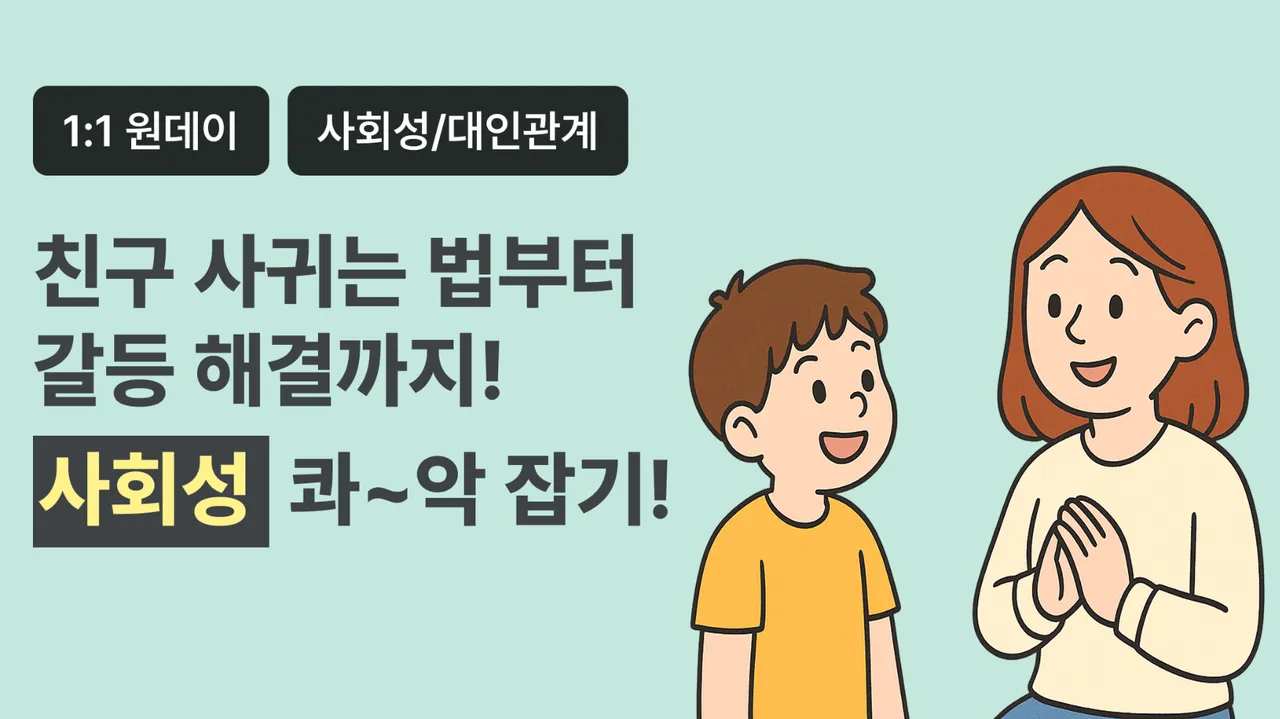 (1:1) 사회성 향상을 위한 첫걸음 - "이럴 땐 이렇게!" 상황별 대화법 배우기