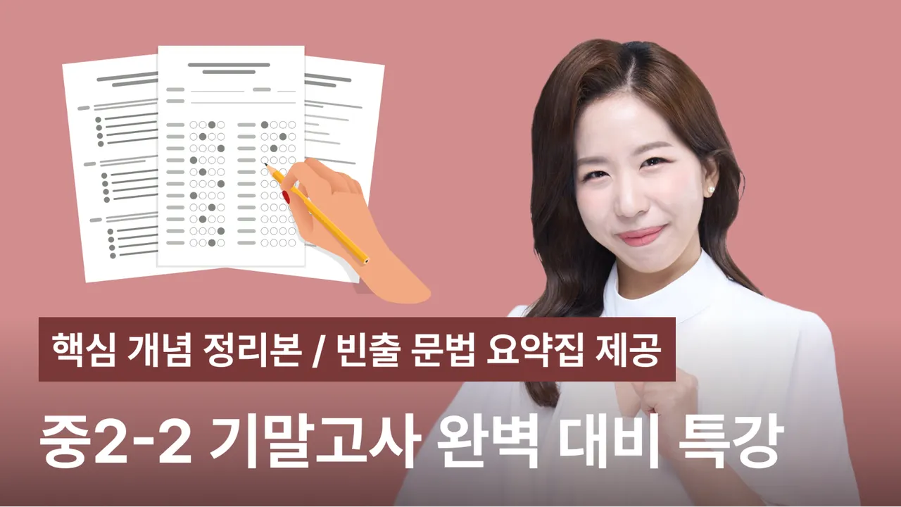 [중2-2 기말고사 1:1] 핵심만 빠르게! 시험 단원 끝내기! [실시간질의응답]