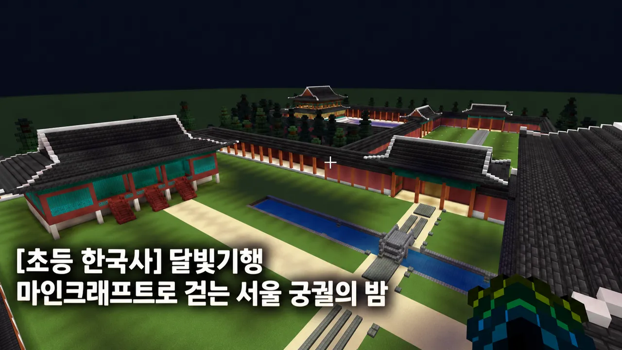 [초등 한국사]  달빛기행 마인크래프트로 걷는 서울 궁궐의 밤