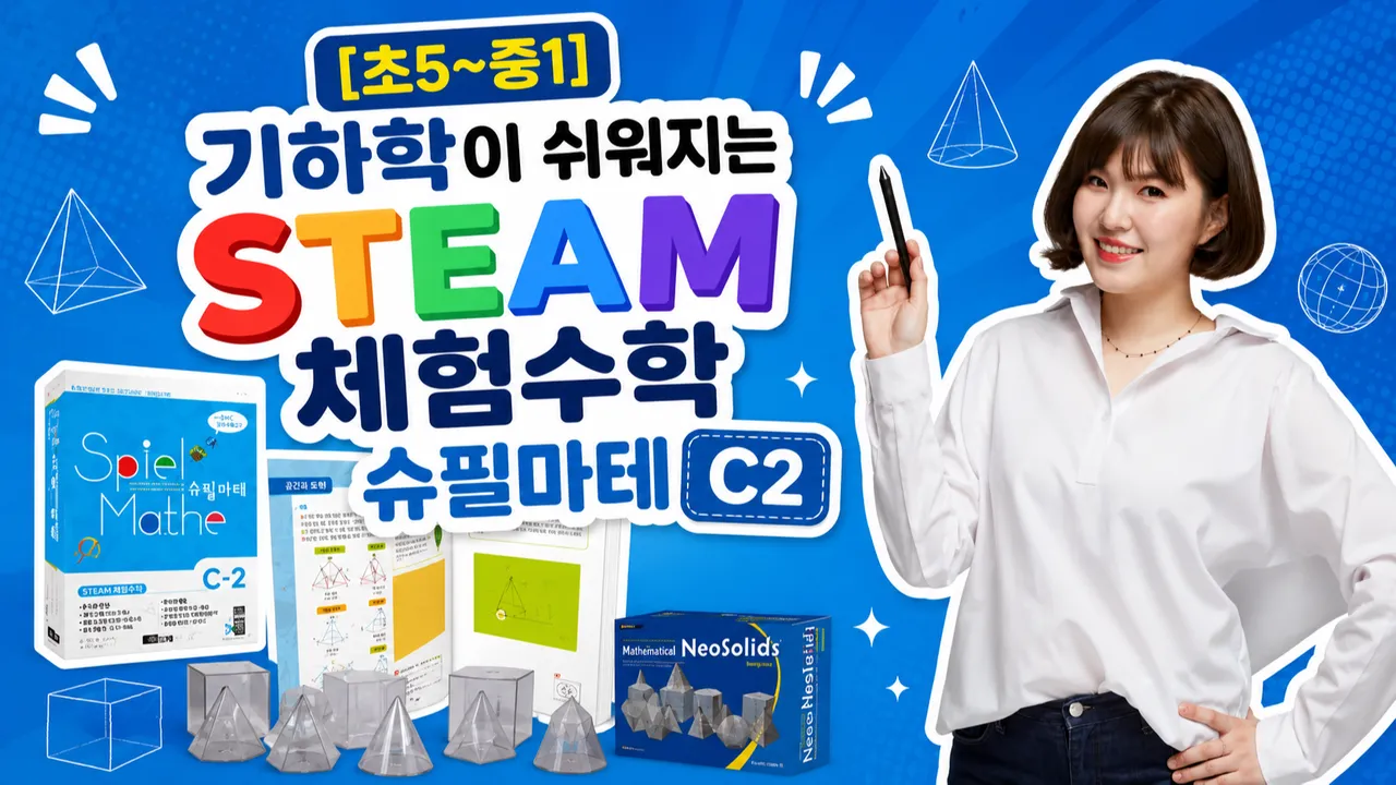 [초5~중1] 기하학이 쉬워지는 STEAM 체험수학 슈필마테 C2