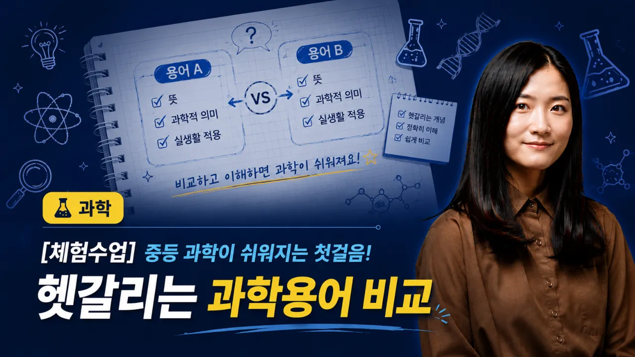 [체험수업] 중등 과학이 쉬워지는 첫걸음! 헷갈리는 과학용어 비교