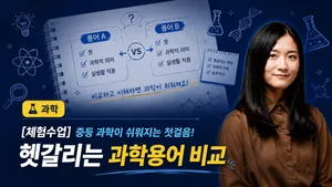 [체험수업] 중등 과학이 쉬워지는 첫걸음! 헷갈리는 과학용어 비교