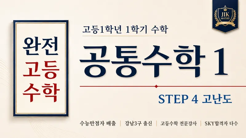 (고등선행) [완전 고등수학] 공통수학 1 심화 Step 4 :  수능 만점자 배출, 강남 3구 출신 강사 : 고난도 문제 풀이-thumbnail