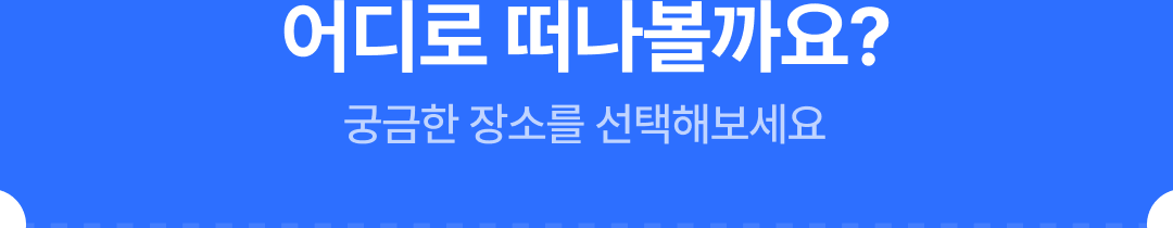02_어디로 떠나볼까요_.png