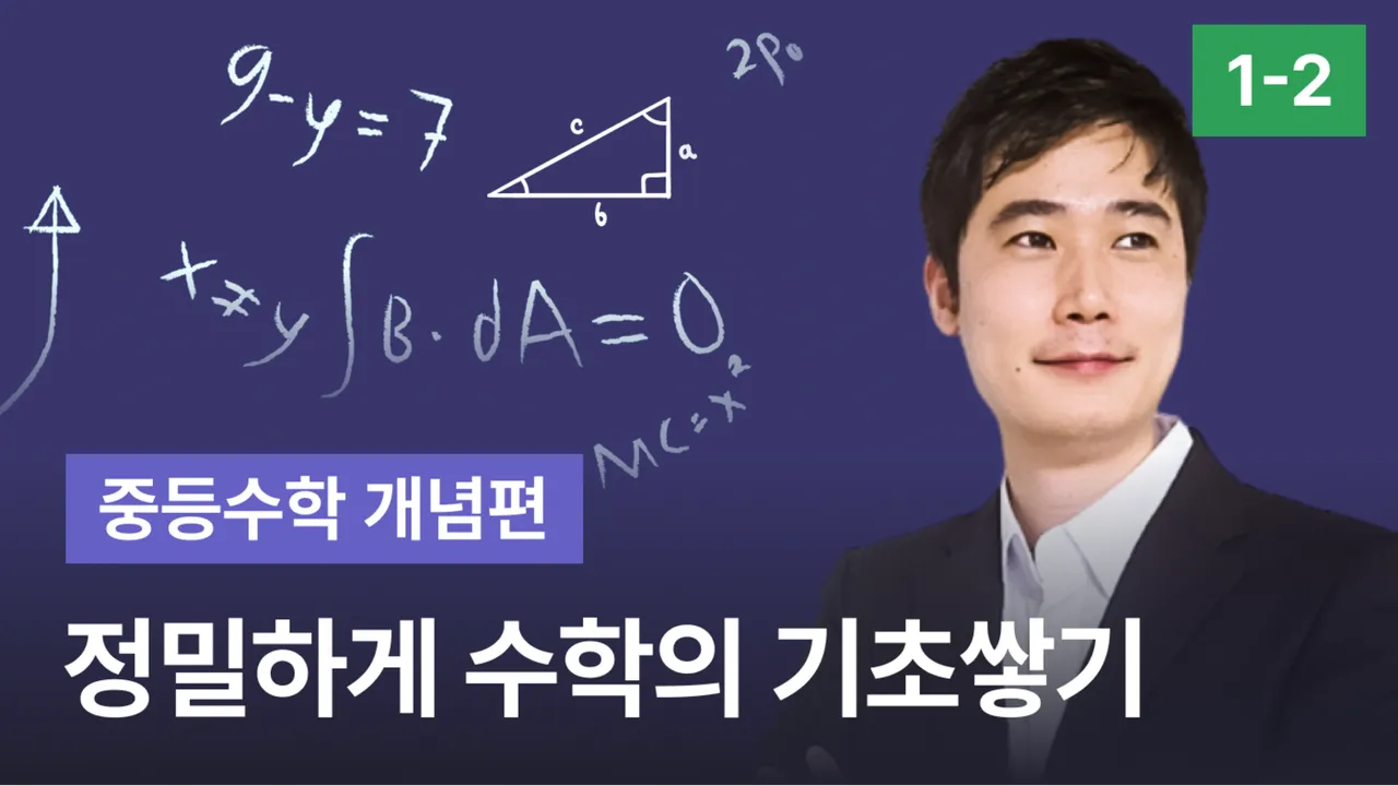 [교구재] 중학수학 1-2 기초 개념 [정]밀하게 [수]학의 [기]초쌓기 중등수학 개념편