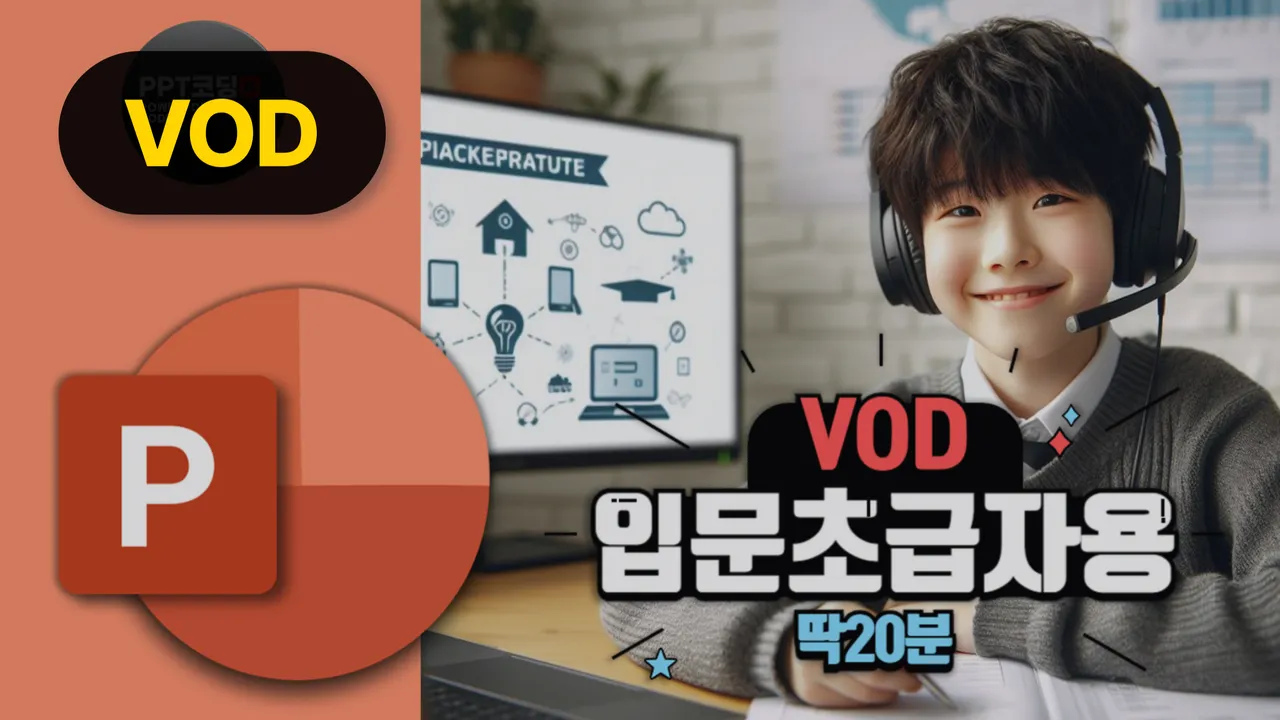 [VOD] (PPT코딩-입문자용) 딱20분! 입문초급자를 위한 PPT수업-텍스트삽입부터 도형, 그림, 애니메이션까지