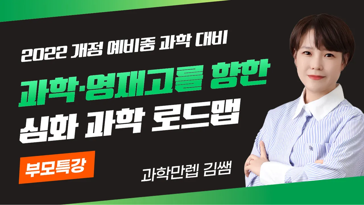  [12월 부모특강] 2022 개정 예비중 과학: 과학고·영재고 대비 전략 특강