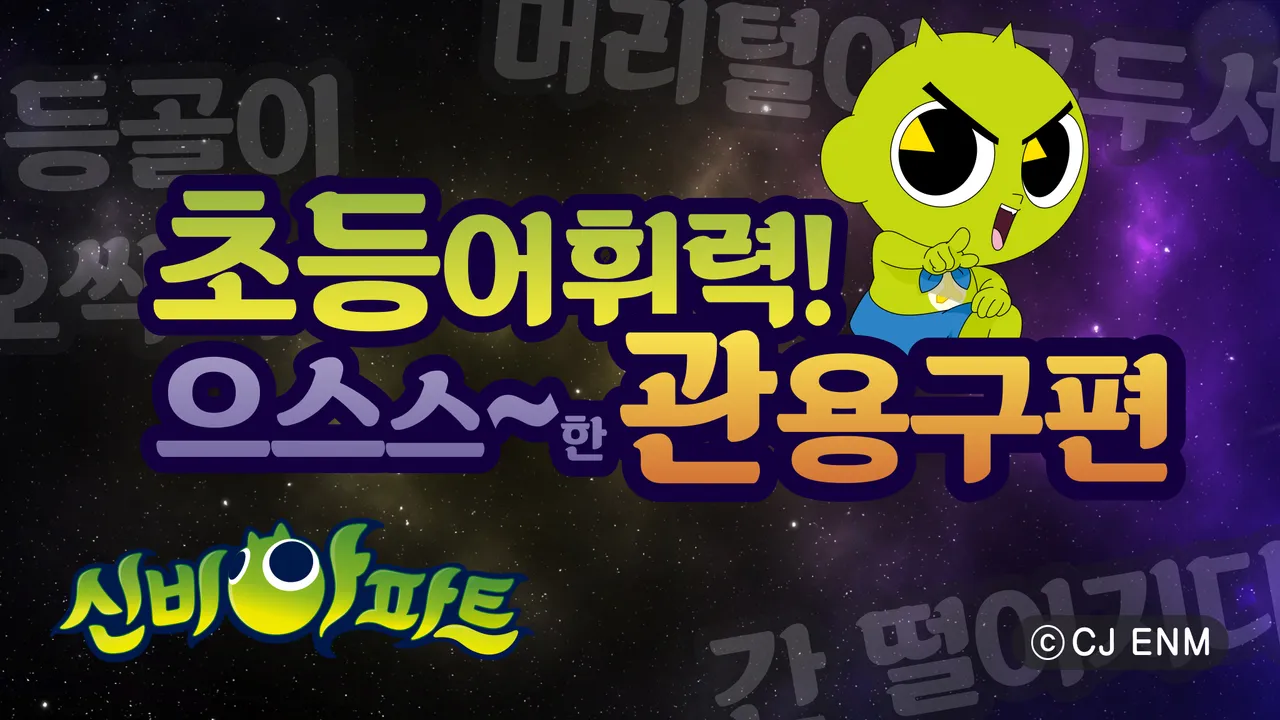 신비아파트X꾸그 : 초등어휘력! 으스스~한 관용구편