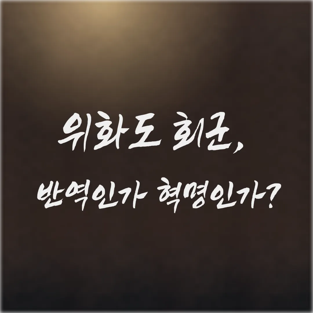 하브루타 토론으로 깨우치는 역사: 위화도 회군