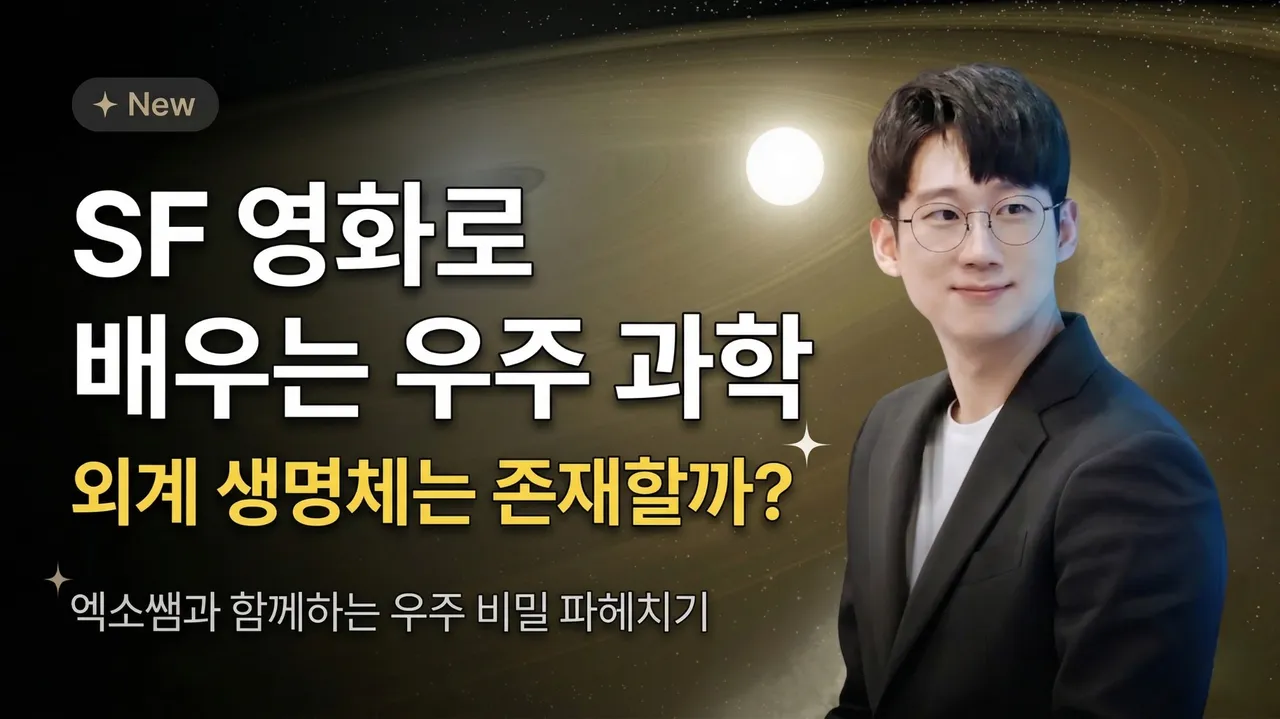 [New] SF 영화로 배우는 우주 과학 팩트 체크!: 외계 생명체는 존재할까?
