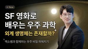 [New] 영화「프로젝트 헤일메리」로 배우는 우주 과학 팩트 체크!: 외계 생명체는 존재할까?