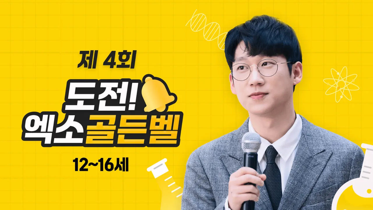 도전! 제4회 엑소 과학 골든벨 (12~16세)
